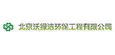 北京沃綠潔環(huán)保工程有限公司